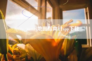 宜昌地图指南针app下载