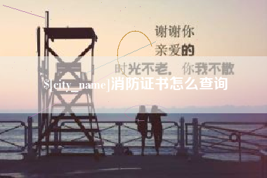 宜昌消防证书怎么查询