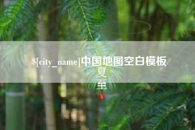 宜昌中国地图空白模板