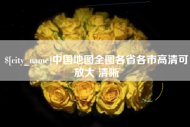 宜昌中国地图全图各省各市高清可放大 清晰