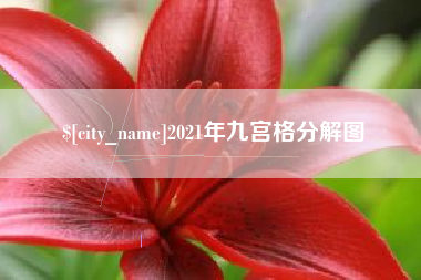 宜昌2021年九宫格分解图