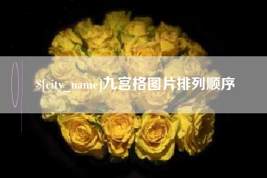 宜昌九宫格图片排列顺序