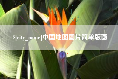 宜昌中国地图图片简单版画