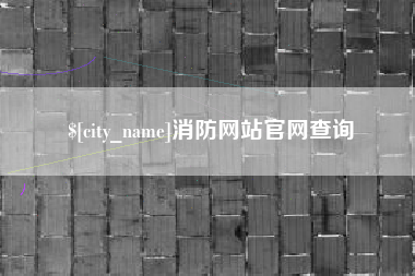宜昌消防网站官网查询