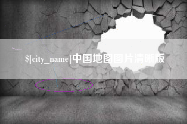 宜昌中国地图图片清晰版