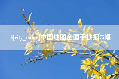 宜昌中国地图全图手抄报75幅