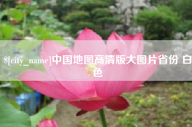 宜昌中国地图高清版大图片省份 白色