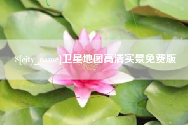 宜昌卫星地图高清实景免费版