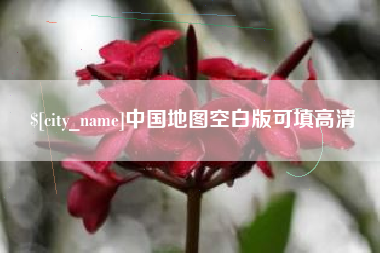 宜昌中国地图空白版可填高清