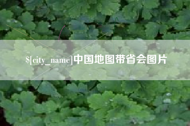 宜昌中国地图带省会图片