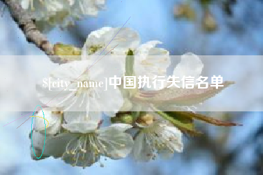 宜昌中国执行失信名单