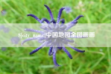 宜昌中国地图全图画画