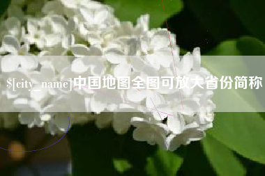 宜昌中国地图全图可放大省份简称