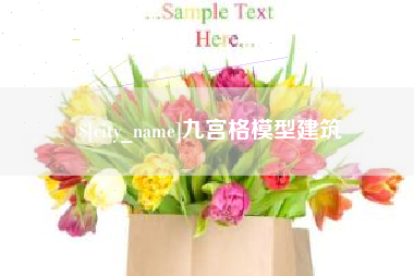 宜昌九宫格模型建筑