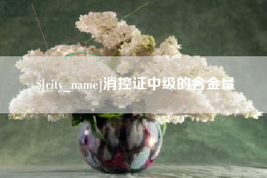 宜昌消控证中级的含金量