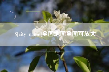 宜昌全国地图全图可放大