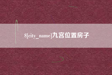 宜昌九宫位置房子