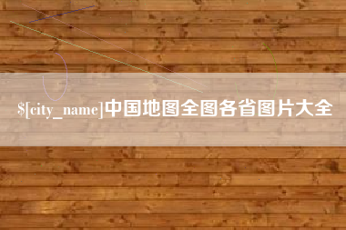 宜昌中国地图全图各省图片大全