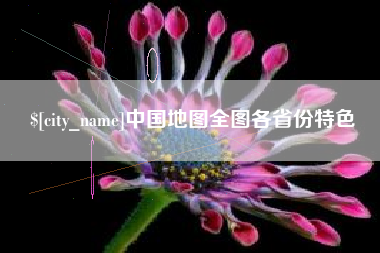 宜昌中国地图全图各省份特色