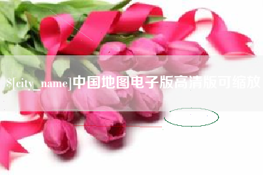 宜昌中国地图电子版高清版可缩放
