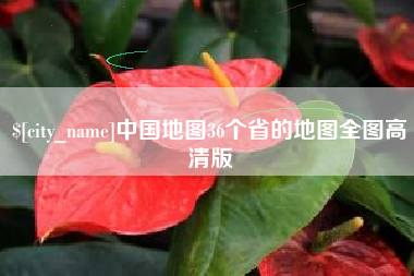 宜昌中国地图36个省的地图全图高清版