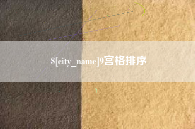 宜昌9宫格排序