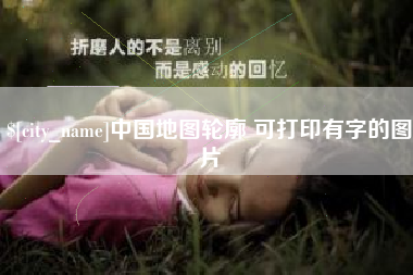 宜昌中国地图轮廓 可打印有字的图片