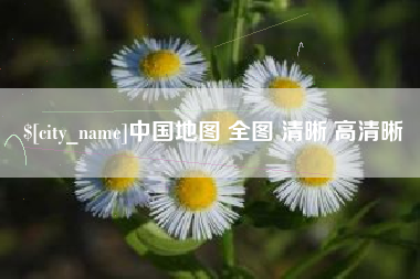 宜昌中国地图 全图 清晰 高清晰