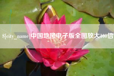 宜昌中国地图电子版全图放大100倍