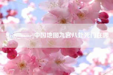 宜昌中国地图九宫八卦死门在哪