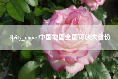 宜昌中国地图全图可放大省份