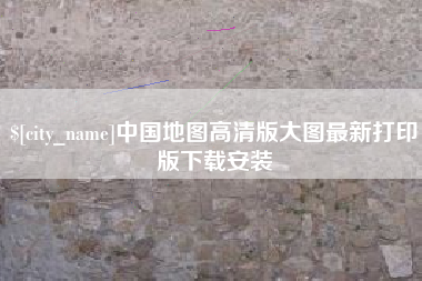 宜昌中国地图高清版大图最新打印版下载安装