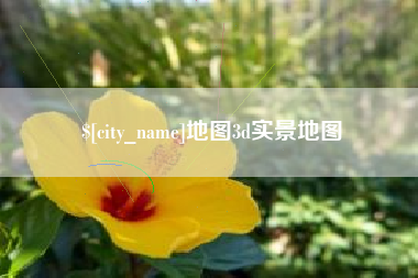 宜昌地图3d实景地图