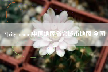宜昌中国地图省会城市地图 全图