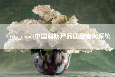 宜昌中国消防产品质量查询系统