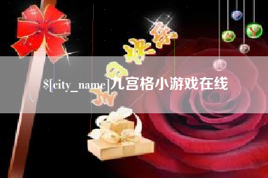 宜昌九宫格小游戏在线
