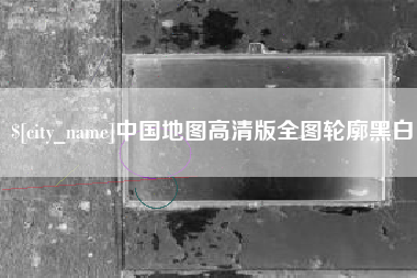 宜昌中国地图高清版全图轮廓黑白