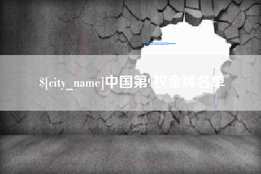 宜昌中国第9枚金牌名单