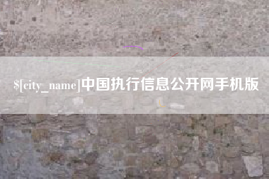宜昌中国执行信息公开网手机版