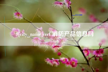 宜昌cccf 消防产品信息网