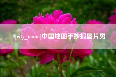 宜昌中国地图手抄报图片男