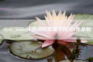 宜昌中国消防救援学院2021年录取