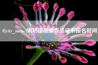 宜昌消防设施操作员证书报名时间