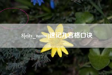 宜昌速记九宫格口诀