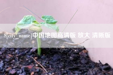 宜昌中国地图高清版 放大 清晰版