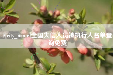 宜昌全国失信人员被执行人名单查询免费