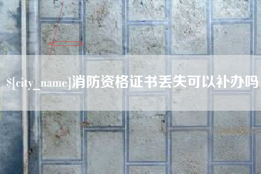 宜昌消防资格证书丢失可以补办吗