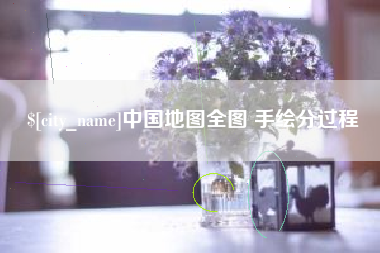 宜昌中国地图全图 手绘分过程