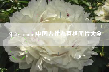 宜昌中国古代九宫格图片大全