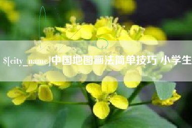 宜昌中国地图画法简单技巧 小学生